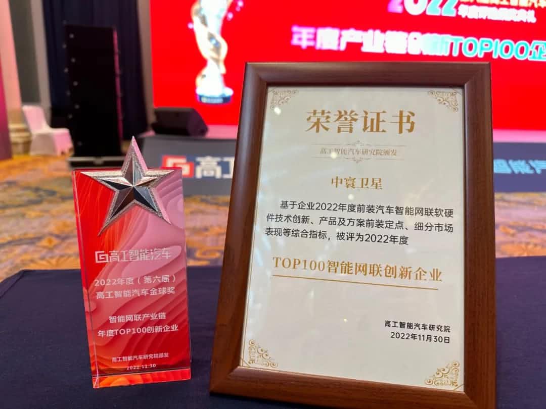 k8凯发旗下中寰卫星获评“2022年度智能汽车产业链TOP100创新企业”大奖